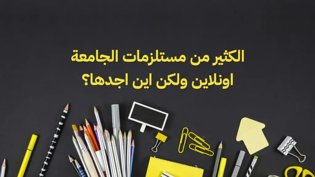 مستلزمات الجامعة اونلاين